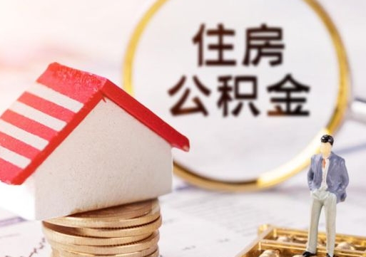 朝阳个人的住房公积金怎么提取（个人如何提取住房公积金的钱）