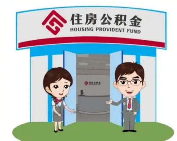 朝阳装修可以用住房公积金么（装修能使用公积金吗）